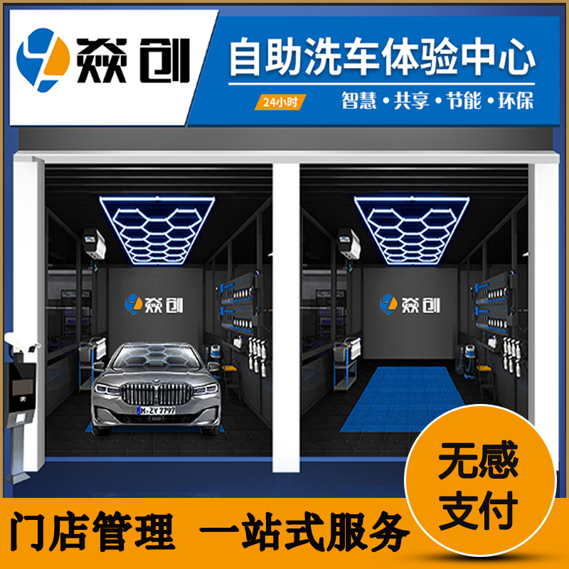 室内自助洗车